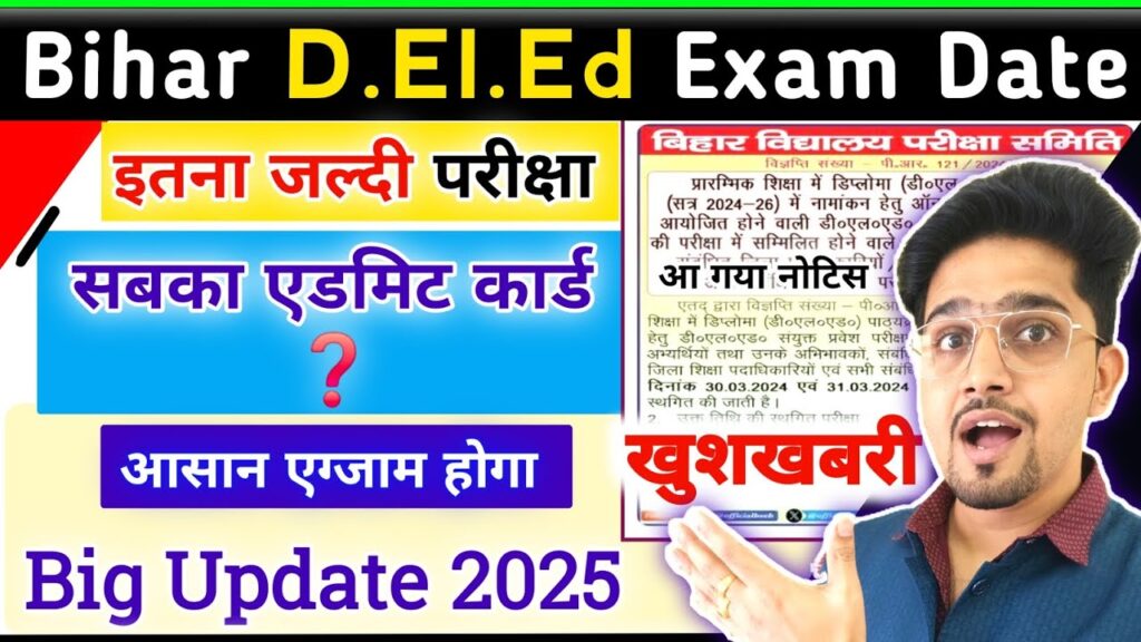 Bihar D.El.Ed Entrance Exam Admit Card 2025: बड़ी खबर बिहार D.El.Ed प्रवेश परीक्षा/एडमिट कार्ड 2025 | बिहार D.El.Ed प्रवेश परीक्षा 2025 | नोटिस