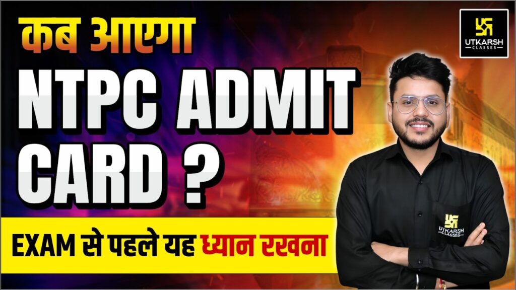 एनटीपीसी एडमिट कार्ड 2025
