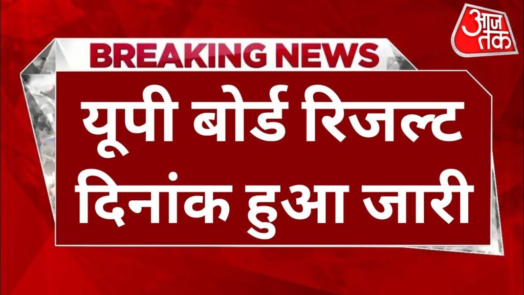 up board result 2025 kab aayega