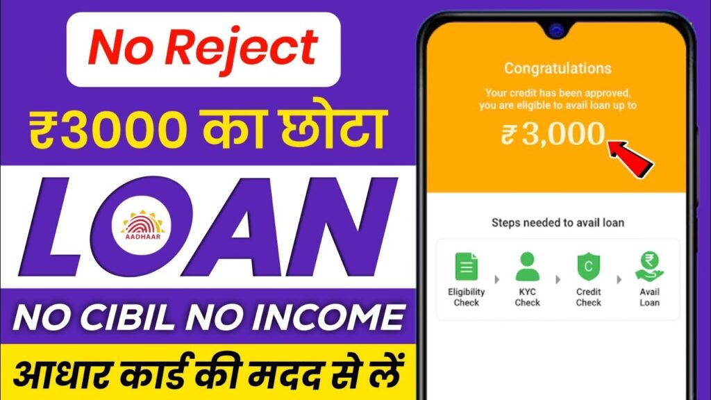 loan kaise le mobile se 3000